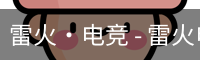 雷火·电竞 - 雷火电竞官网 - Leihuo Esports